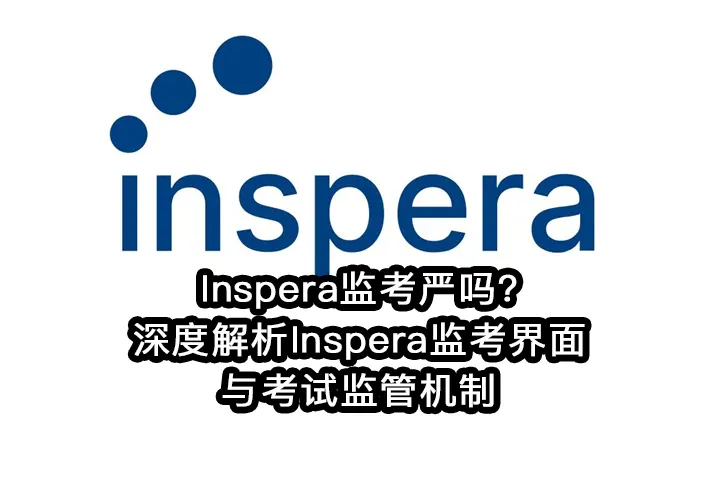 Inspera监考严吗?深度解析Inspera监考界面与考试监管机制