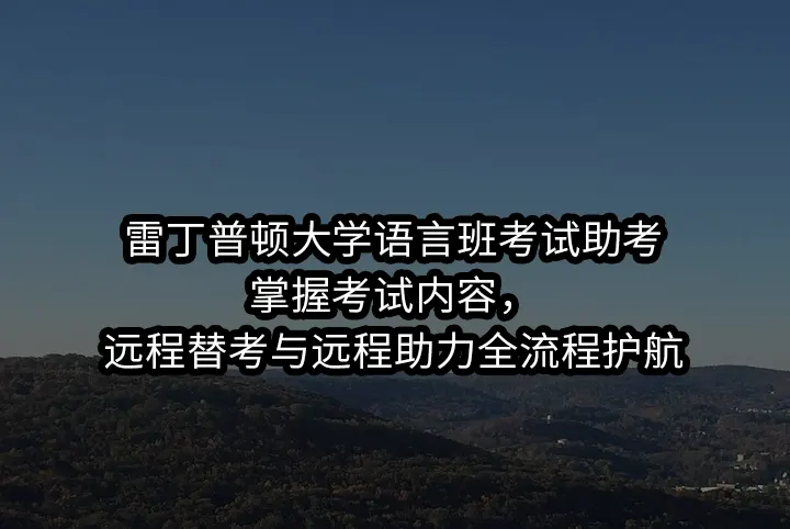 雷丁普顿大学语言班考试助考:掌握考试内容，远程替考与远程助力全流程护航