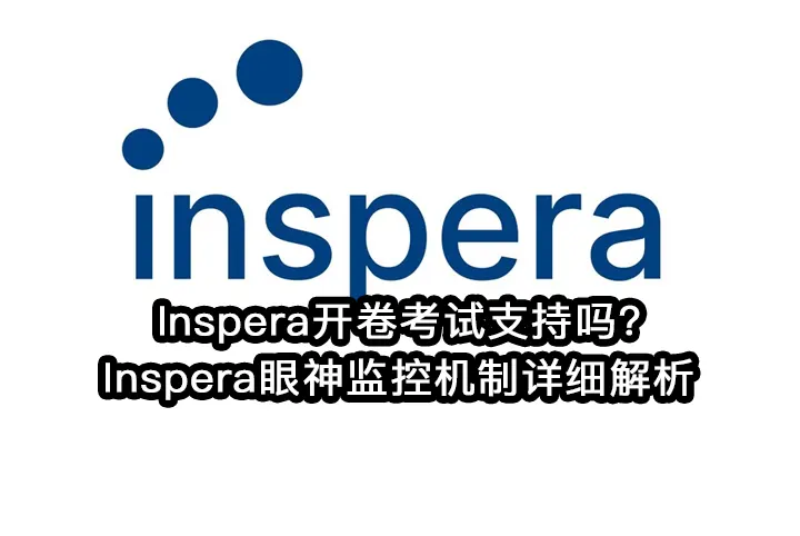 Inspera开卷考试支持吗?Inspera眼神监控机制详细解析