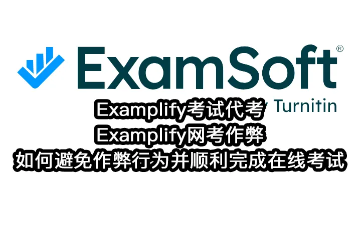 Examplify考试代考与Examplify网考作弊:如何避免作弊行为并顺利完成在线考试