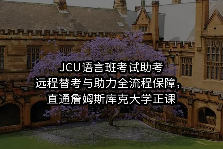 JCU语言班考试助考:远程替考与助力全流程保障，直通詹姆斯库克大学正课