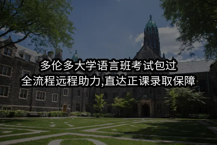 多伦多大学语言班考试包过:全流程远程助力,直达正课录取保障
