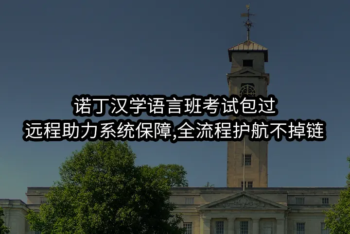 诺丁汉学语言班考试包过:远程助力系统保障,全流程护航不掉链