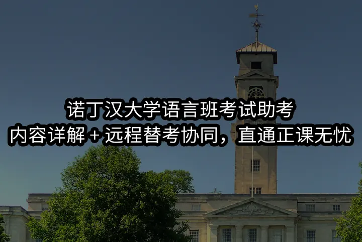 诺丁汉大学语言班考试助考:内容详解 + 远程替考协同，直通正课无忧