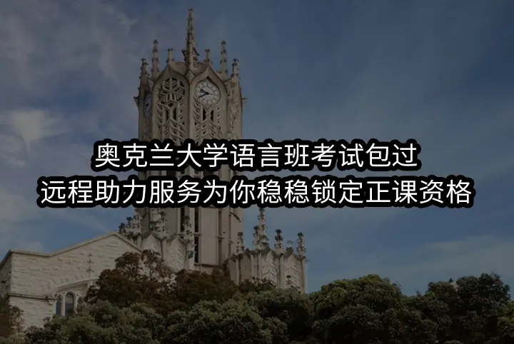奥克兰大学语言班考试包过:远程助力服务为你稳稳锁定正课资格