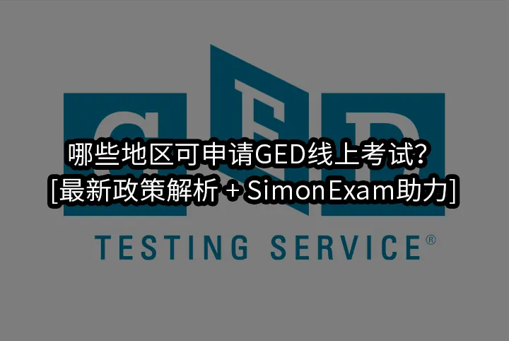 哪些地区可申请GED线上考试？[最新政策解析 + SimonExam助力]