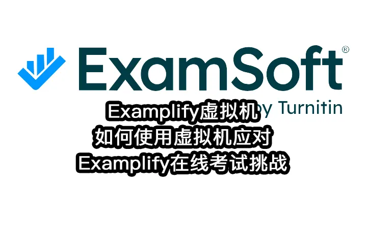 Examplify虚拟机:如何使用虚拟机应对Examplify在线考试挑战