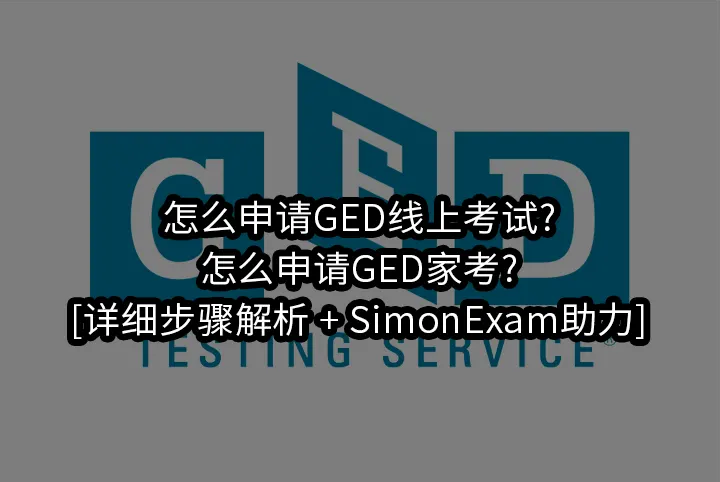 怎么申请GED线上考试?怎么申请GED家考?[详细步骤解析 + SimonExam助力]