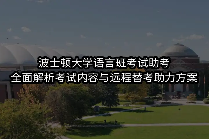 波士顿大学语言班考试助考：全面解析考试内容与远程替考助力方案