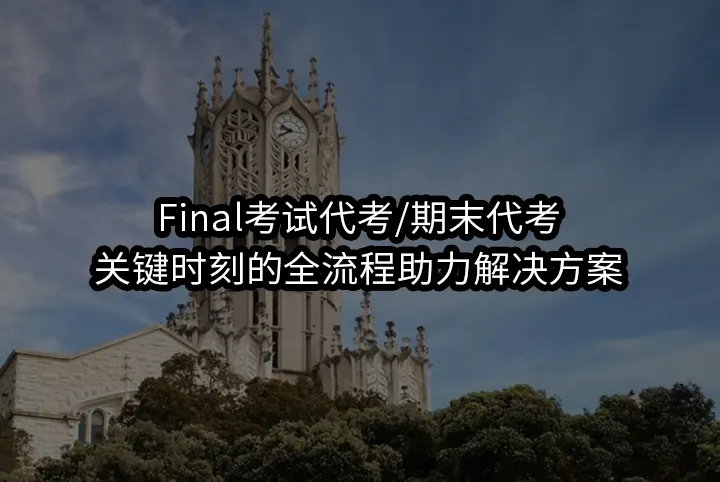 Final考试代考/期末关键时刻的全流程助力解决方案