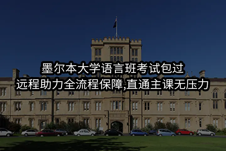 墨尔本大学语言班考试包过:远程助力全流程保障,直通主课无压力