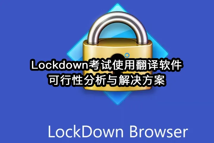 Lockdown考试使用翻译软件:可行性分析与解决方案