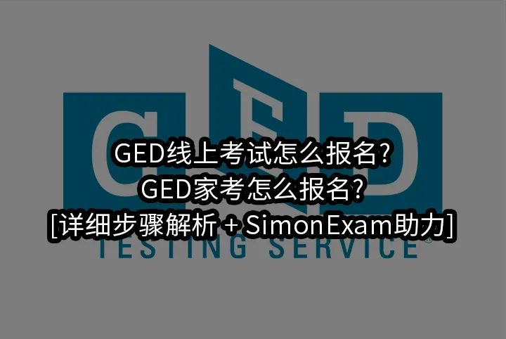 GED线上考试怎么报名?GED家考怎么报名?[详细步骤解析 + SimonExam助力]