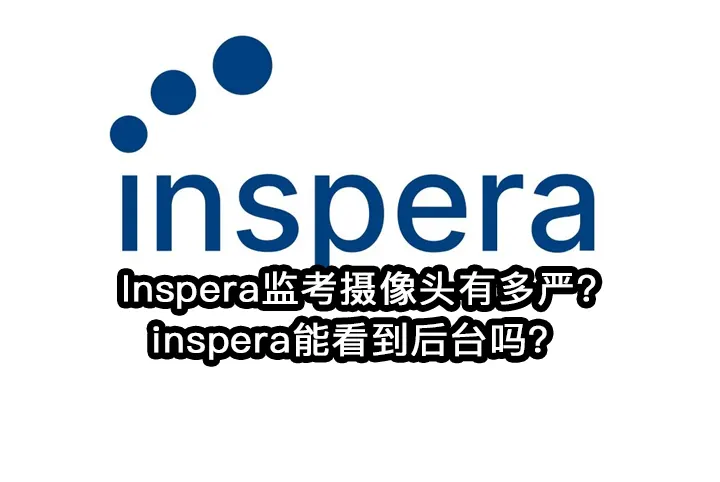 Inspera监考摄像头有多严?inspera能看到后台吗？