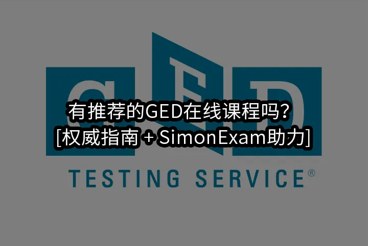 有推荐的GED在线课程吗？[权威指南 + SimonExam助力]