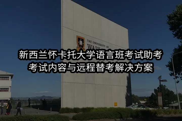 新西兰怀卡托大学语言班考试助考,考试内容与远程替考解决方案