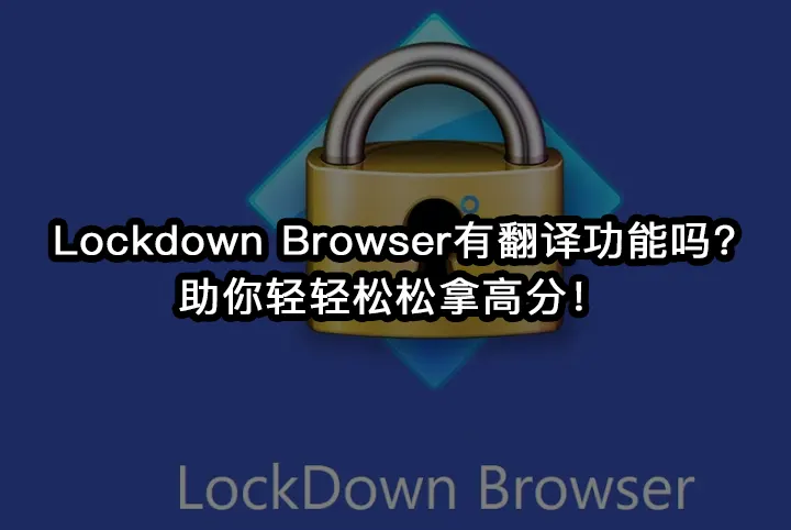 Lockdown Browser有翻译功能吗?助你轻轻松松拿高分！