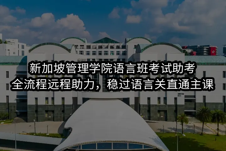 新加坡管理学院语言班考试助考:全流程远程助力，稳过语言关直通主课