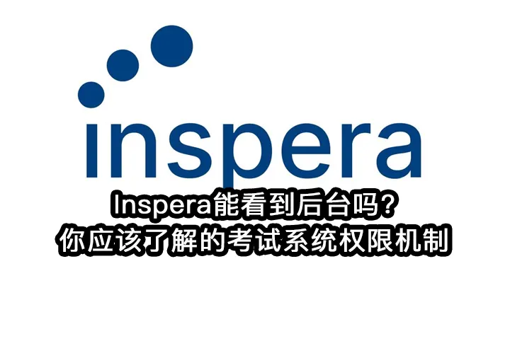 Inspera能看到后台吗?你应该了解的考试系统权限机制