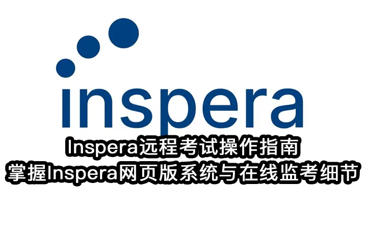 Inspera远程考试操作指南:掌握Inspera网页版系统与在线监考细节