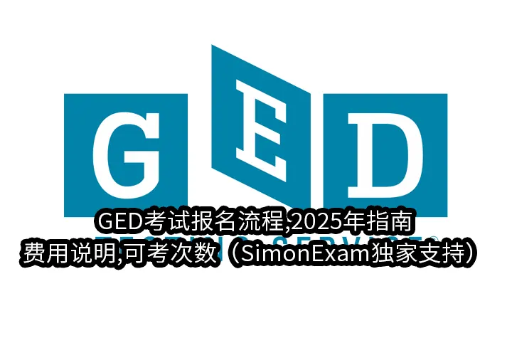 GED考试报名流程,2025年指南,费用说明,可考次数（SimonExam独家支持）