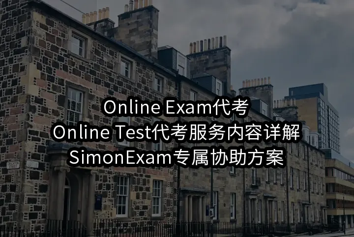 Online Exam代考/Online Test代考服务内容详解，SimonExam专属协助方案