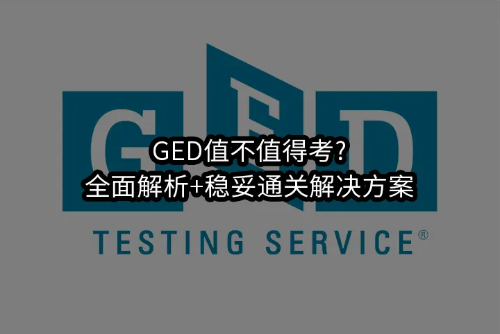 GED值不值得考?全面解析+稳妥通关解决方案