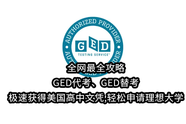 GED代考替考极速获得美国高中文凭,轻松申请理想大学