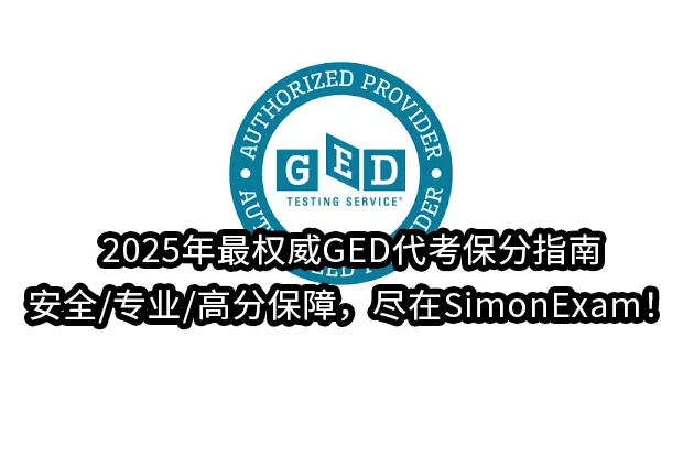 2025年最权威GED代考保分指南:安全/专业/高分保障，尽在SimonExam！