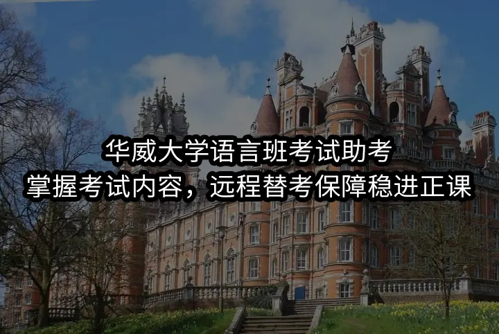 华威大学语言班考试助考:掌握考试内容，远程替考保障稳进正课