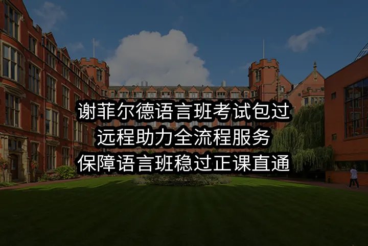 谢菲尔德语言班考试包过:远程助力全流程服务,保障语言班稳过正课直通