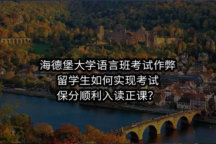 海德堡大学语言班考试作弊:留学生如何实现考试保分顺利入读正课？