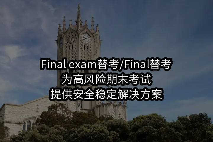 Final exam替考/Final替考为高风险期末考试提供安全稳定解决方案