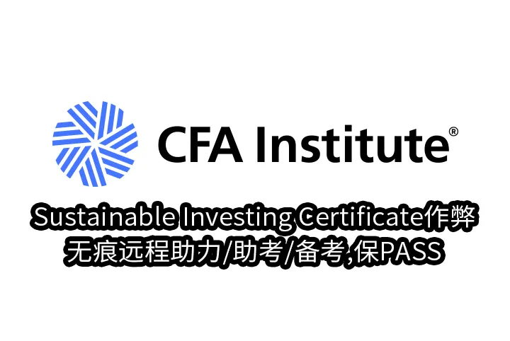 Sustainable Investing Certificate作弊/无痕远程助力/助考/备考,保PASS