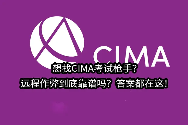 想找CIMA考试枪手?远程作弊到底靠谱吗?答案都在这！