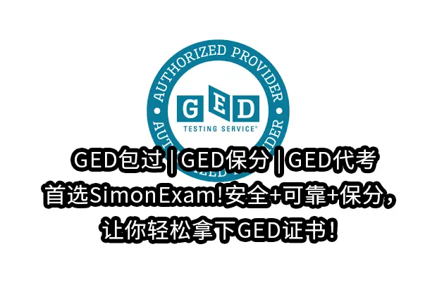 GED包过GED保分GED代考首选SimonExam!安全+可靠+保分，让你轻松拿下GED证书！