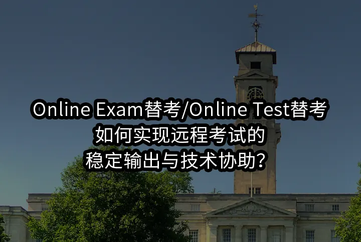 Online Exam替考/Online Test替考:如何实现远程考试的稳定输出与技术协助？