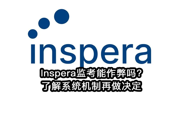 Inspera监考能作弊吗?了解系统机制再做决定