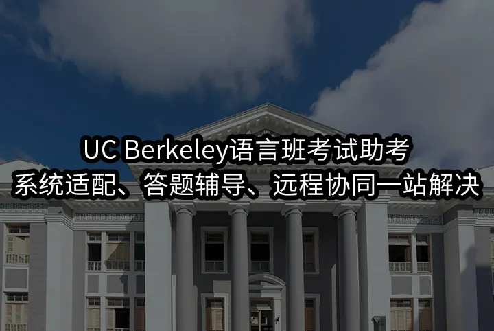 UC Berkeley语言班考试助考：系统适配、答题辅导、远程协同一站解决