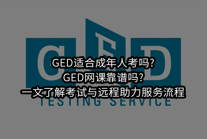 GED适合成年人考吗?GED网课靠谱吗?一文了解考试与远程助力服务流程