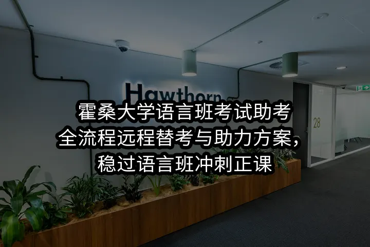 霍桑大学语言班考试助考:全流程远程替考与助力方案，稳过语言班冲刺正课