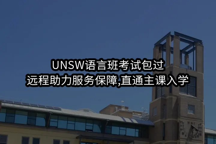 UNSW语言班考试包过:远程助力服务保障,直通主课入学