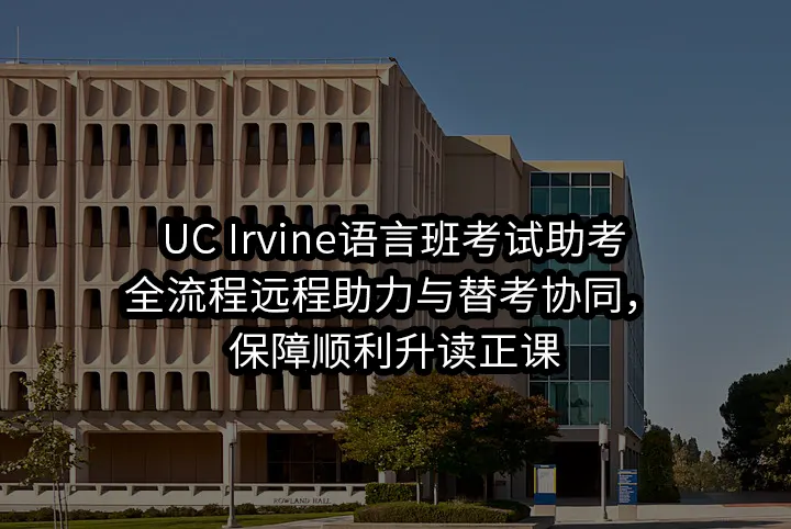 UC Irvine语言班考试助考:全流程远程助力与替考协同，保障顺利升读正课