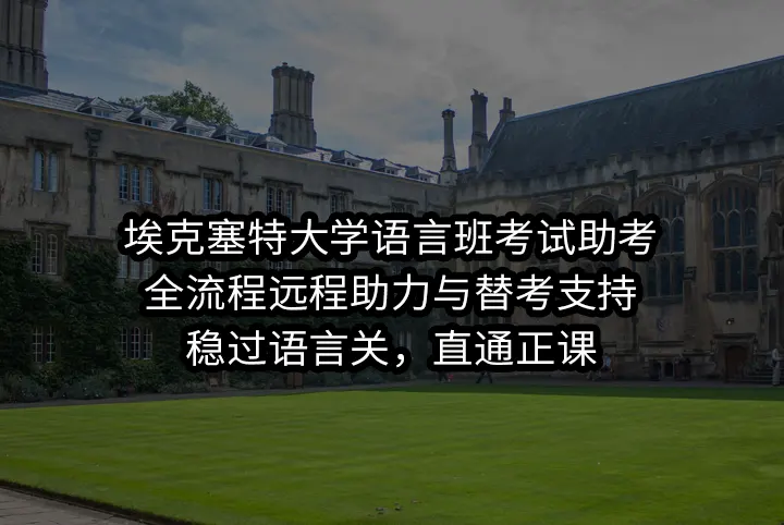 埃克塞特大学语言班考试助考:全流程远程助力与替考支持，稳过语言关，直通正课