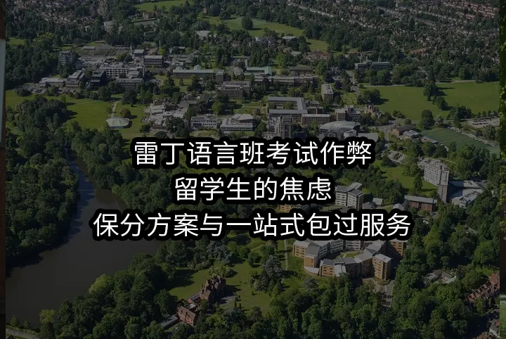 雷丁语言班考试作弊:留学生的焦虑,保分方案与一站式包过服务