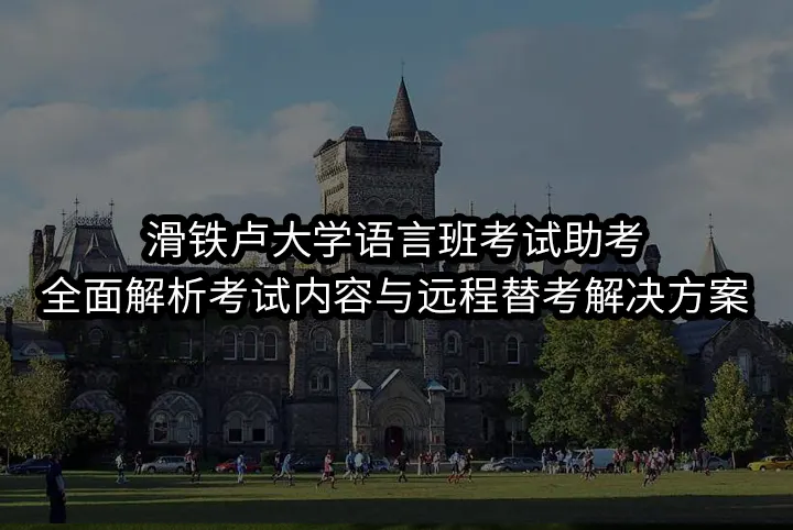 滑铁卢大学语言班考试助考:全面解析考试内容与远程替考解决方案