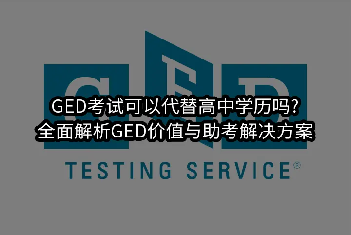 GED考试可以代替高中学历吗?全面解析GED价值与助考解决方案