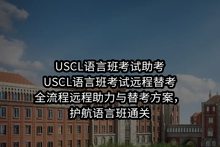 USCL语言班考试助考/USCL语言班考试远程替考:全流程远程助力与替考方案，护航语言班通关