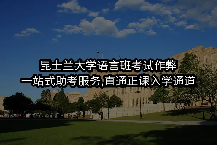 昆士兰大学语言班考试作弊:一站式助考服务,直通正课入学通道