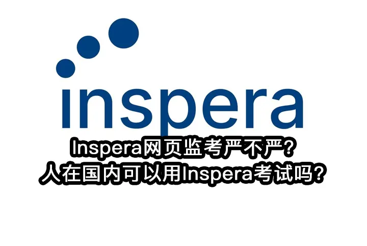 Inspera网页监考严不严?人在国内可以用Inspera考试吗?